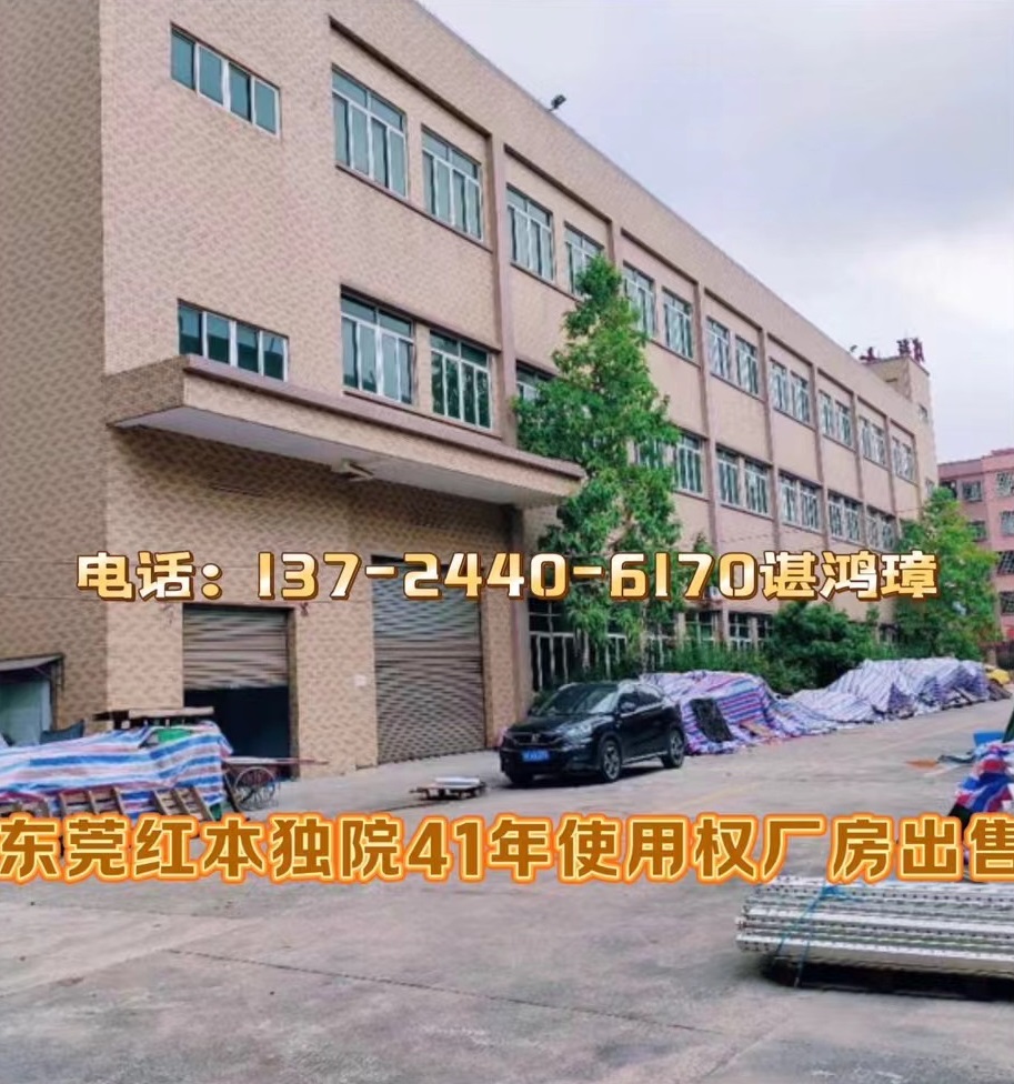 东莞红本独院41年使用权厂房出售